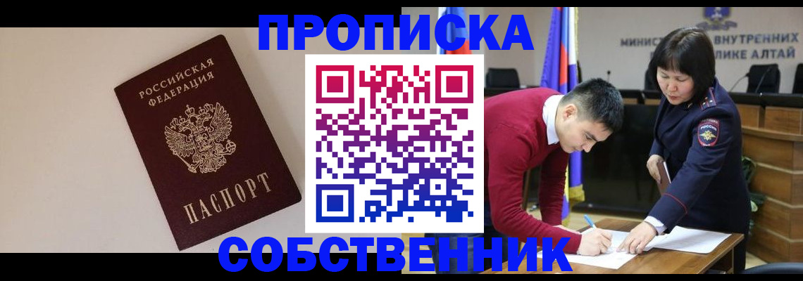 прописка от собственника в Артёме
